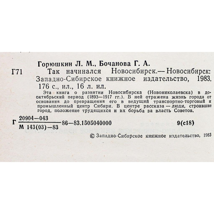 Л. Горюшкин, Г. Бочанова - Так начинался Новосибирск. Конец XIX - начало XX века (Новосибирск, 1983)