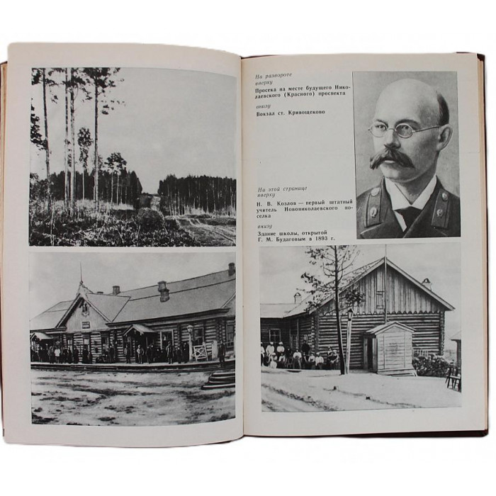 Л. Горюшкин, Г. Бочанова - Так начинался Новосибирск. Конец XIX - начало XX века (Новосибирск, 1983)