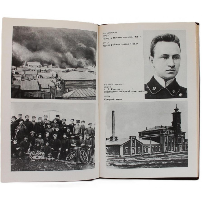 Л. Горюшкин, Г. Бочанова - Так начинался Новосибирск. Конец XIX - начало XX века (Новосибирск, 1983)