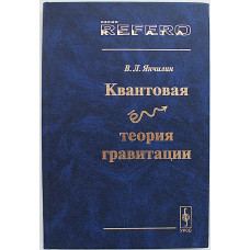 В. Янчилин - Квантовая теория гравитации