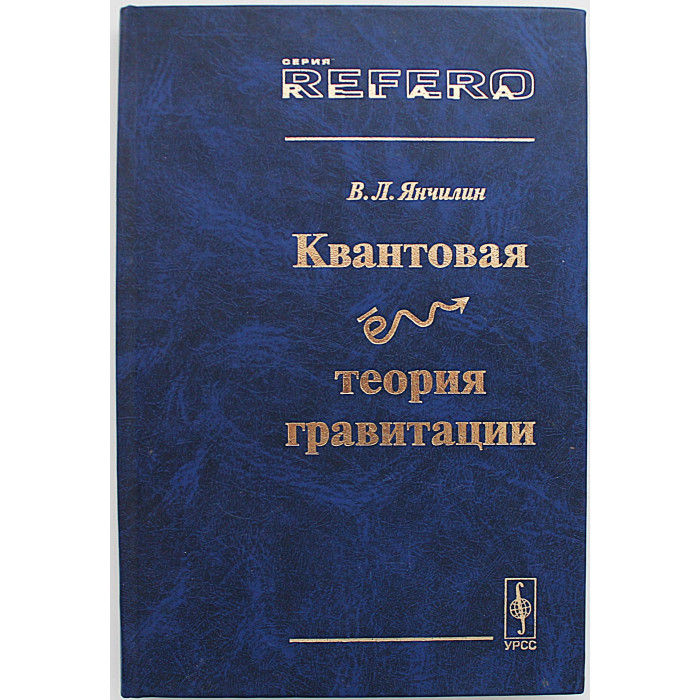 В. Янчилин - Квантовая теория гравитации