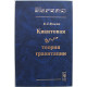 В. Янчилин - Квантовая теория гравитации