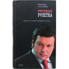В. Соловьев - Русская рулетка. Заметки на полях новейшей истории