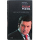 В. Соловьев - Русская рулетка. Заметки на полях новейшей истории