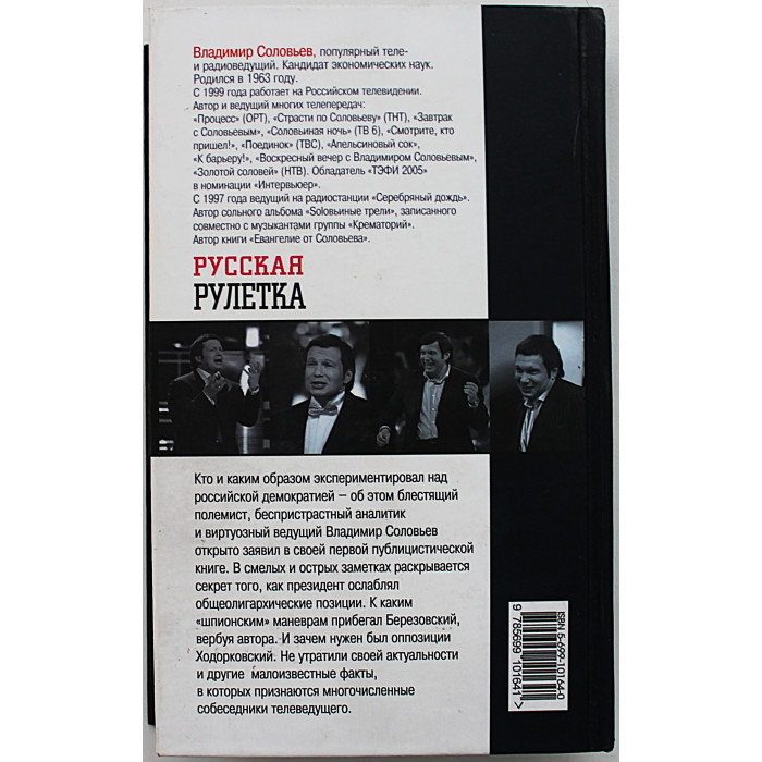 В. Соловьев - Русская рулетка. Заметки на полях новейшей истории