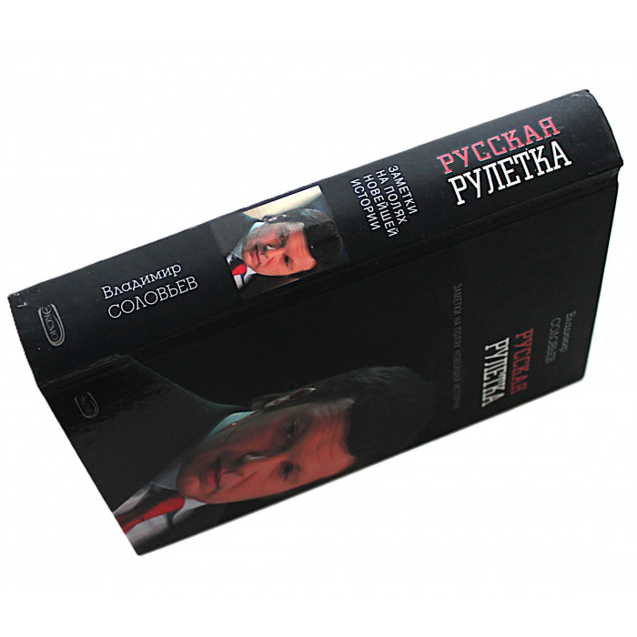В. Соловьев - Русская рулетка. Заметки на полях новейшей истории