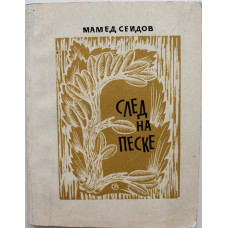 М. Сеидов «СЛЕД НА ПЕСКЕ» (Советский писатель, 1972) РЕДКОСТЬ