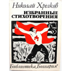 Н. Хрелков «ИЗБРАННЫЕ СТИХОТВОРЕНИЯ» (София-пресс, 1971)