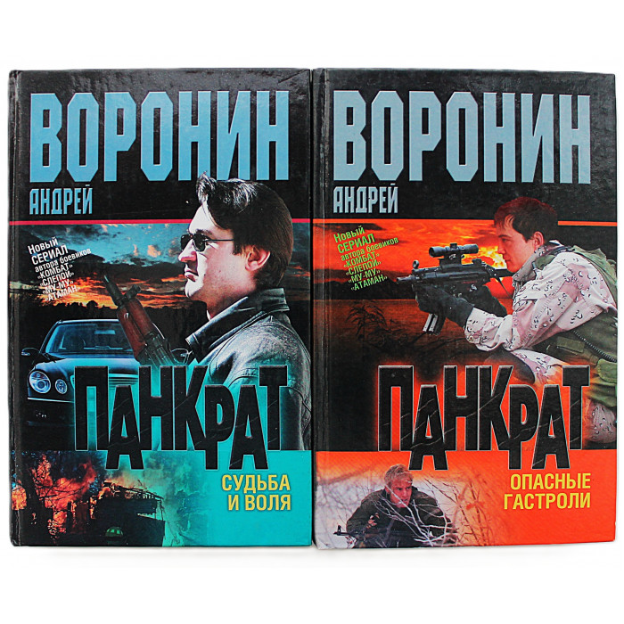 А. Воронин "ПАНКРАТ". Комплект из 2 книг серии (Судьба и воля. Опасные гастроли)