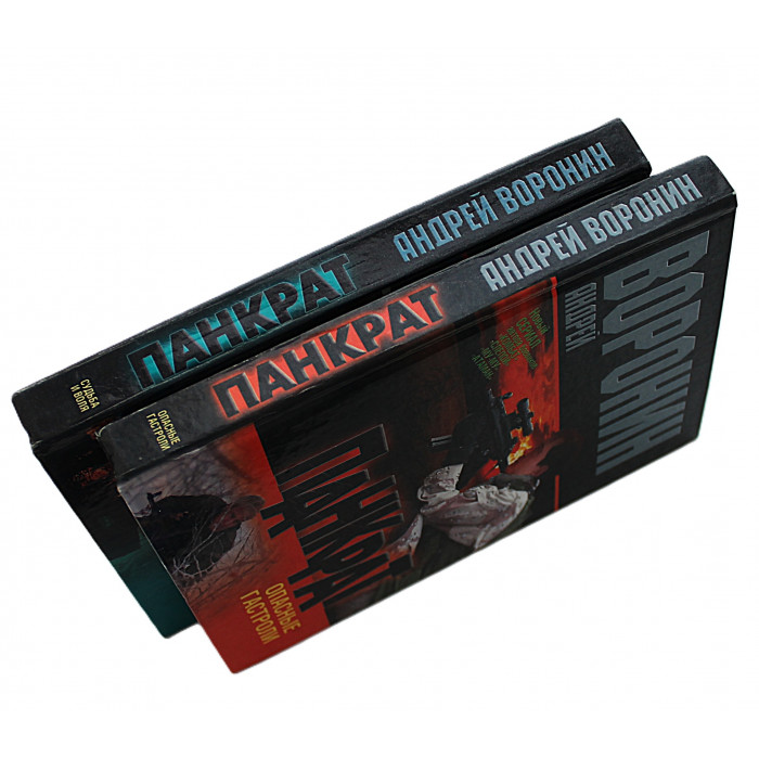 А. Воронин "ПАНКРАТ". Комплект из 2 книг серии (Судьба и воля. Опасные гастроли)