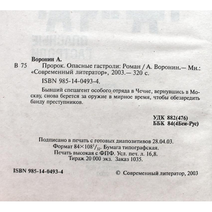 А. Воронин "ПАНКРАТ". Комплект из 2 книг серии (Судьба и воля. Опасные гастроли)