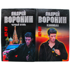 А. Воронин "МУ-МУ". Комплект из 2 книг серии (Каннибал. Черный огонь)
