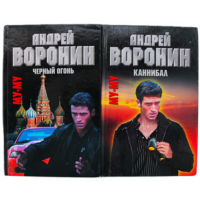 А. Воронин "МУ-МУ". Комплект из 2 книг серии (Каннибал. Черный огонь)
