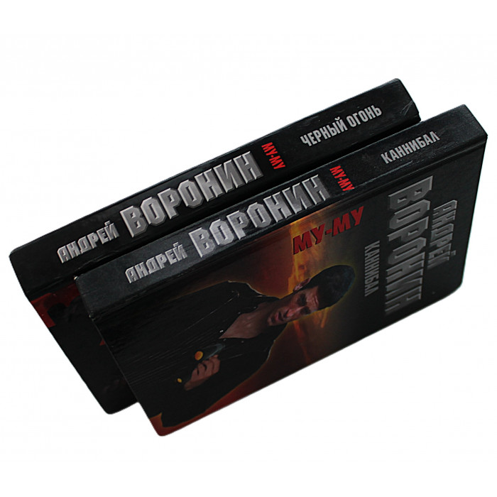 А. Воронин "МУ-МУ". Комплект из 2 книг серии (Каннибал. Черный огонь)