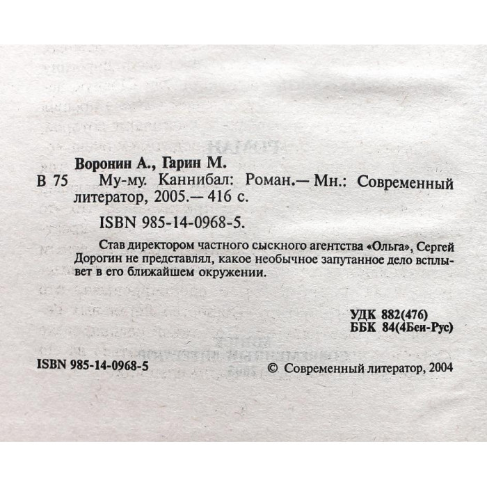 А. Воронин "МУ-МУ". Комплект из 2 книг серии (Каннибал. Черный огонь)