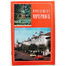 Приглашает Мичуринск. Рекламный буклет (Турист, 1985) Редкость