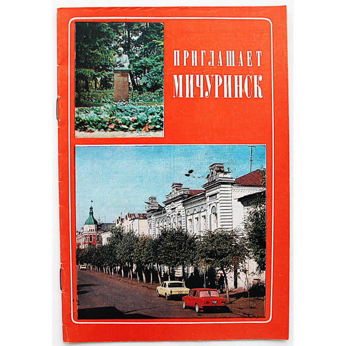 Приглашает Мичуринск. Рекламный буклет (Турист, 1985) Редкость