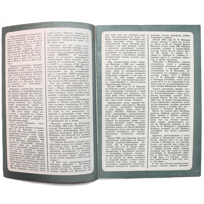 Приглашает Мичуринск. Рекламный буклет (Турист, 1985) Редкость