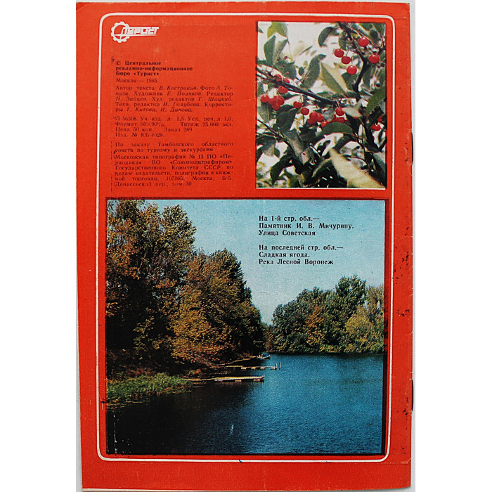 Приглашает Мичуринск. Рекламный буклет (Турист, 1985) Редкость