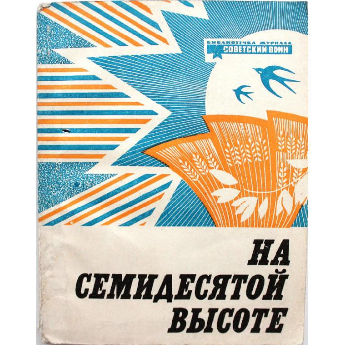 А. Жаров - На семидесятой высоте. Стихи и песни разных лет (Воениздат, 1974)