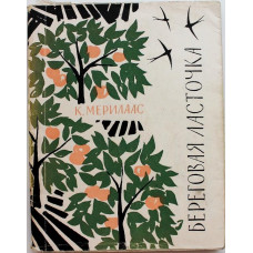 К. Мерилаас «БЕРЕГОВАЯ ЛАСТОЧКА» (Советский писатель, 1965) РЕДКОСТЬ