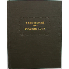 В. Одоевский - Русские ночи (Наука, 1975) «Литературные Памятники»