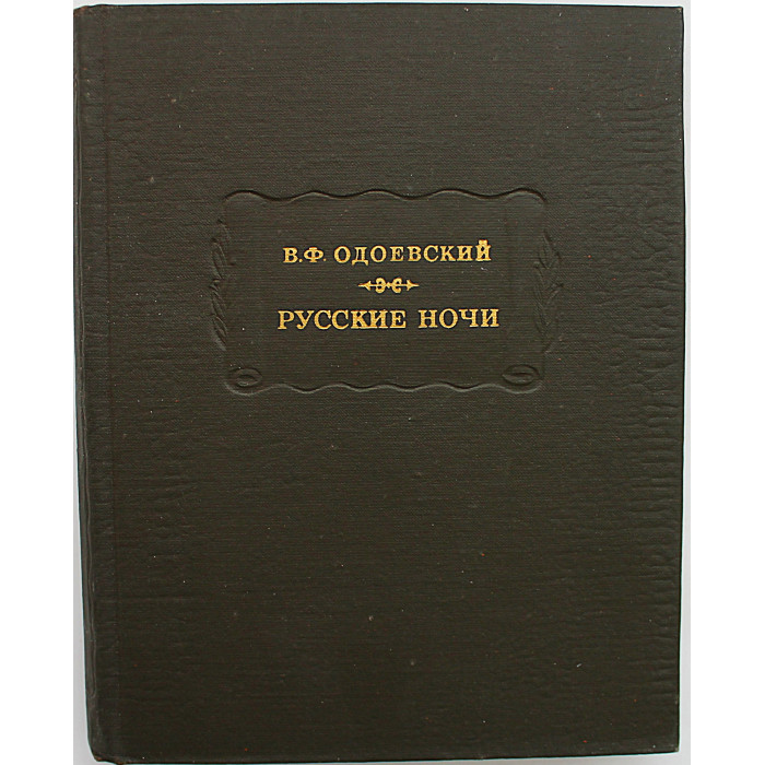 В. Одоевский - Русские ночи (Наука, 1975) «Литературные Памятники»