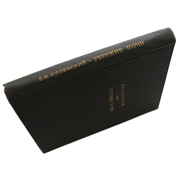 В. Одоевский - Русские ночи (Наука, 1975) «Литературные Памятники»