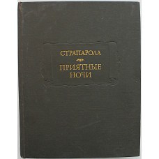 Д. Страпарола - Приятные ночи (Наука, 1978) «Литературные Памятники»