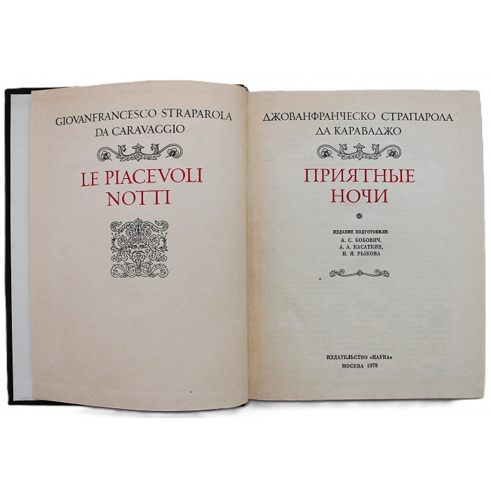 Д. Страпарола - Приятные ночи (Наука, 1978) «Литературные Памятники»