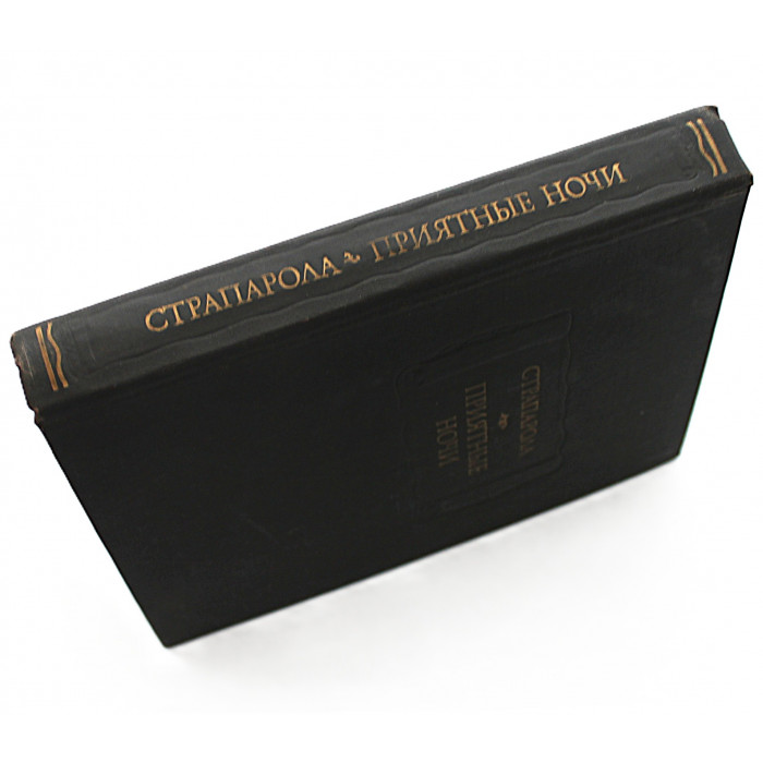 Д. Страпарола - Приятные ночи (Наука, 1978) «Литературные Памятники»