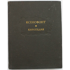 Ксенофонт - Киропедия (Наука, 1976) «Литературные Памятники»