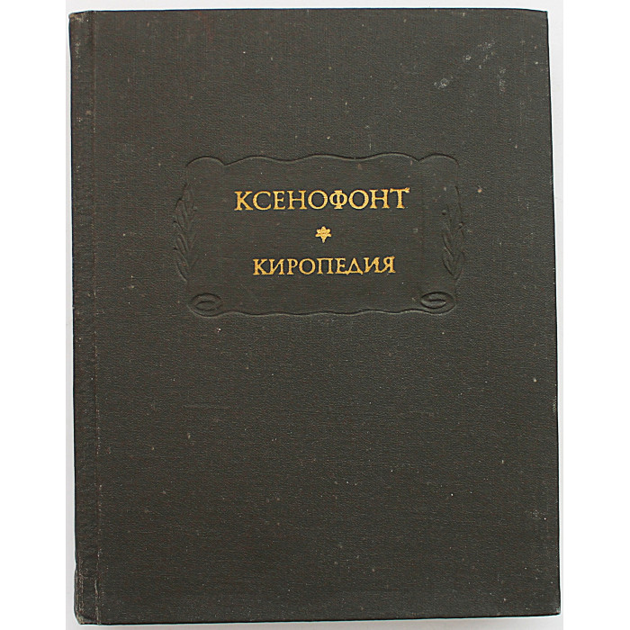 Ксенофонт - Киропедия (Наука, 1976) «Литературные Памятники»