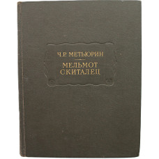 Ч. Метьюрин - Мельмот Скиталец (Наука, 1976) «Литературные Памятники»