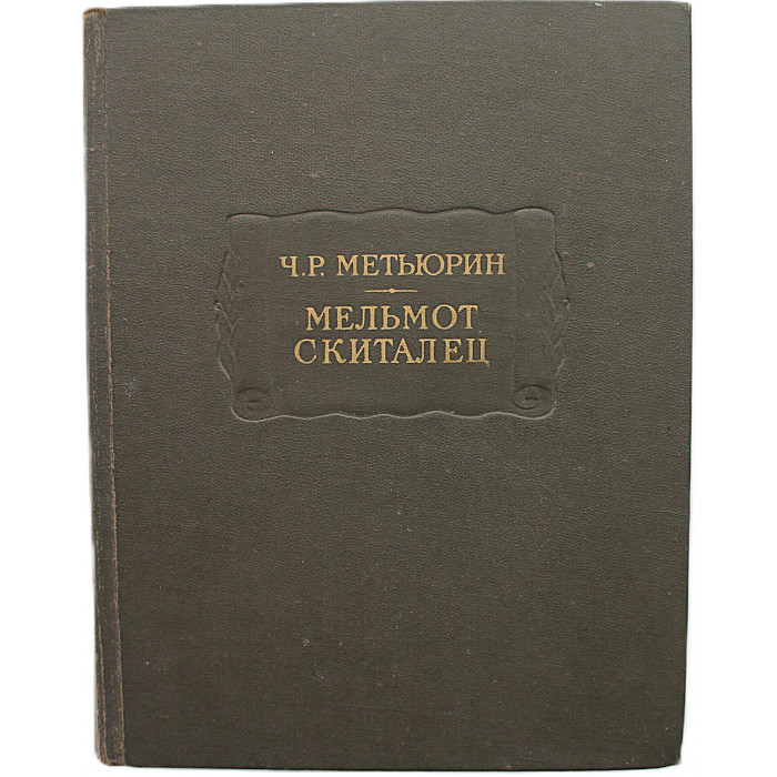 Ч. Метьюрин - Мельмот Скиталец (Наука, 1976) «Литературные Памятники»