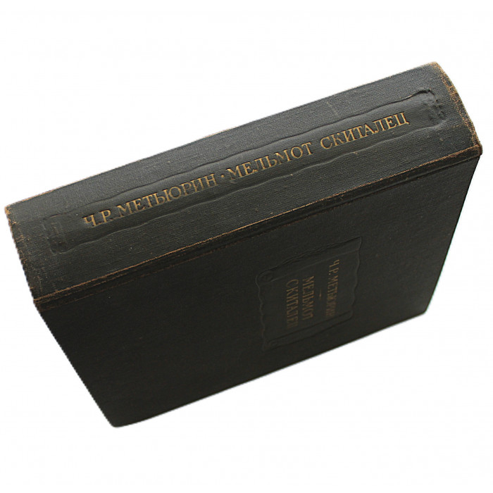 Ч. Метьюрин - Мельмот Скиталец (Наука, 1976) «Литературные Памятники»