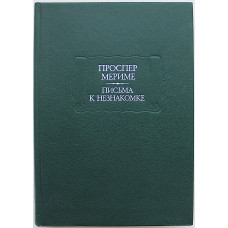 П. Мериме - Письма к незнакомке (Наука, 1991) «Литературные Памятники»