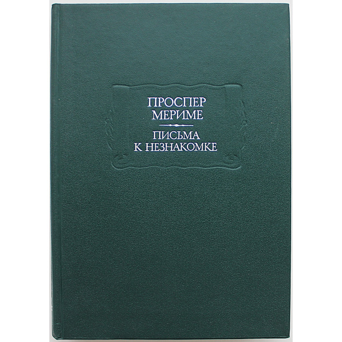 П. Мериме - Письма к незнакомке (Наука, 1991) «Литературные Памятники»
