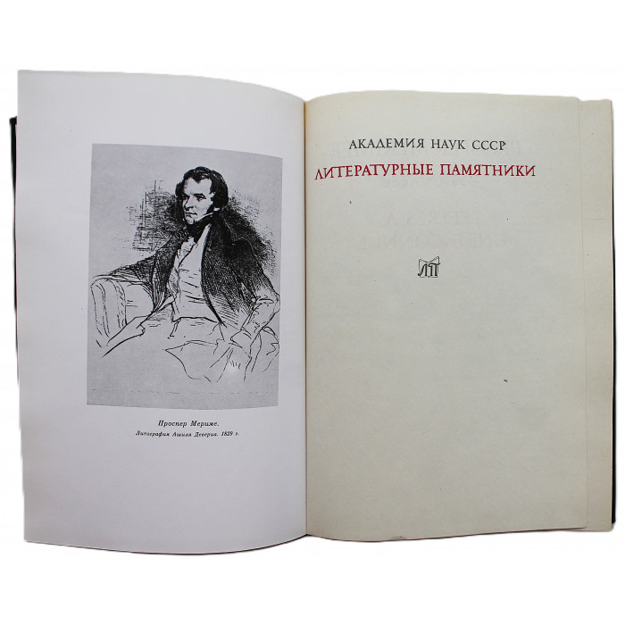 П. Мериме - Письма к незнакомке (Наука, 1991) «Литературные Памятники»