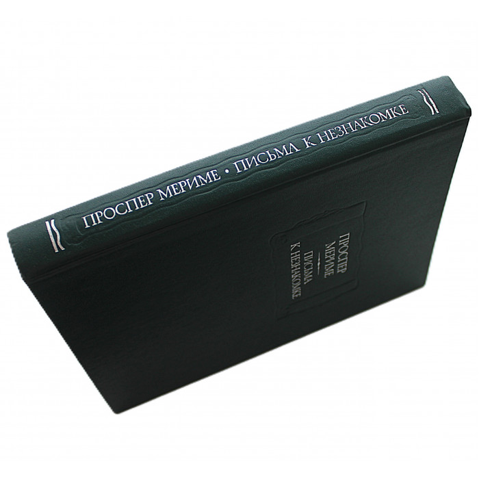 П. Мериме - Письма к незнакомке (Наука, 1991) «Литературные Памятники»
