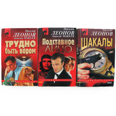 Н. Леонов, А. Макеев. Комплект из 3 книг авторов