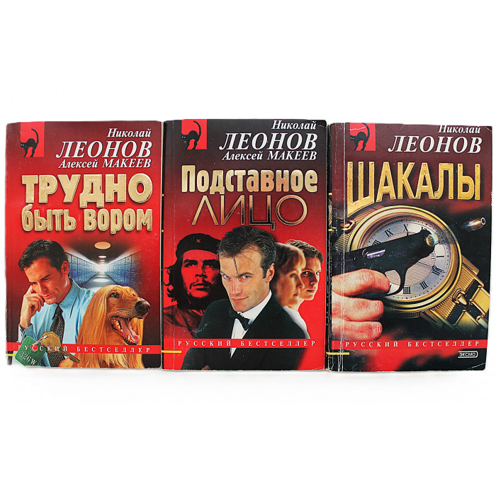 Н. Леонов, А. Макеев. Комплект из 3 книг авторов