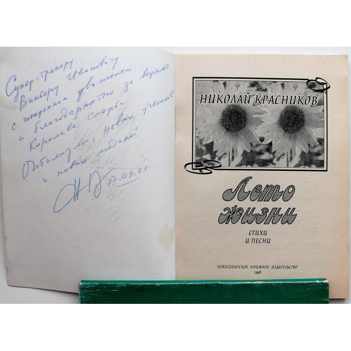 Николай Красников. Комплект из 2 книг. С дарственными надписями автора (Новосибирск, 1998-2000)