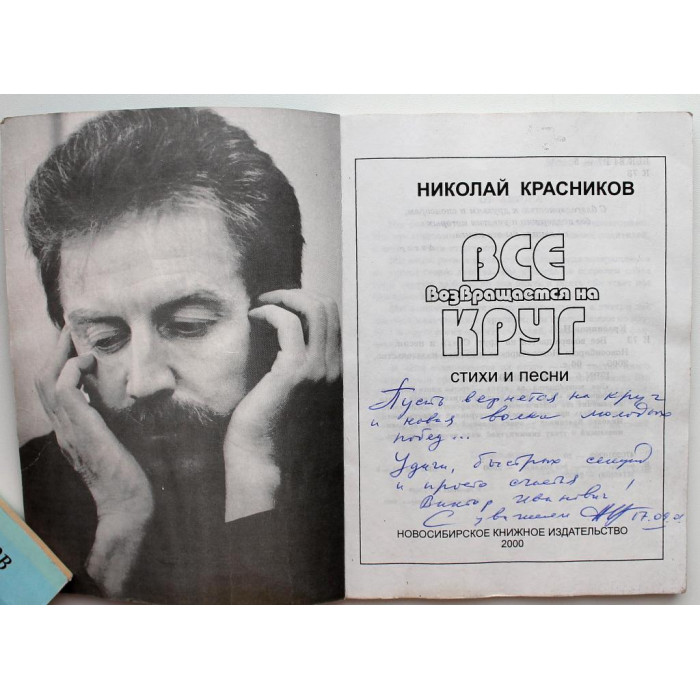 Николай Красников. Комплект из 2 книг. С дарственными надписями автора (Новосибирск, 1998-2000)