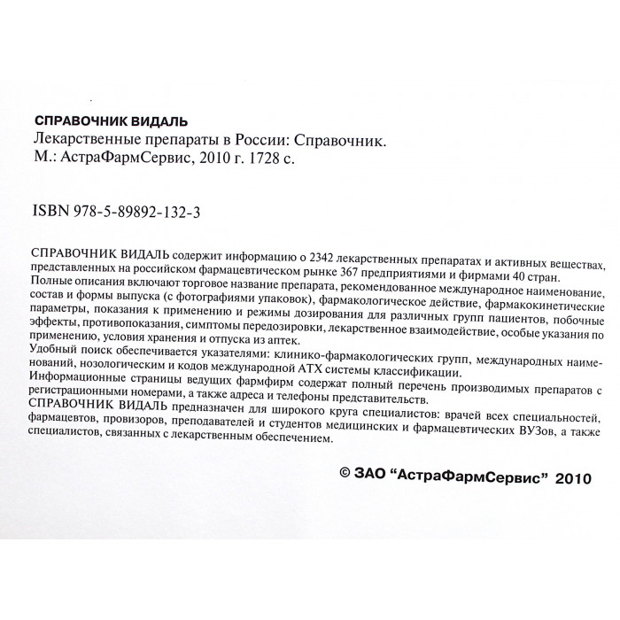 «VIDAL». 2010. Справочник Видаль. Лекарственные препараты в России