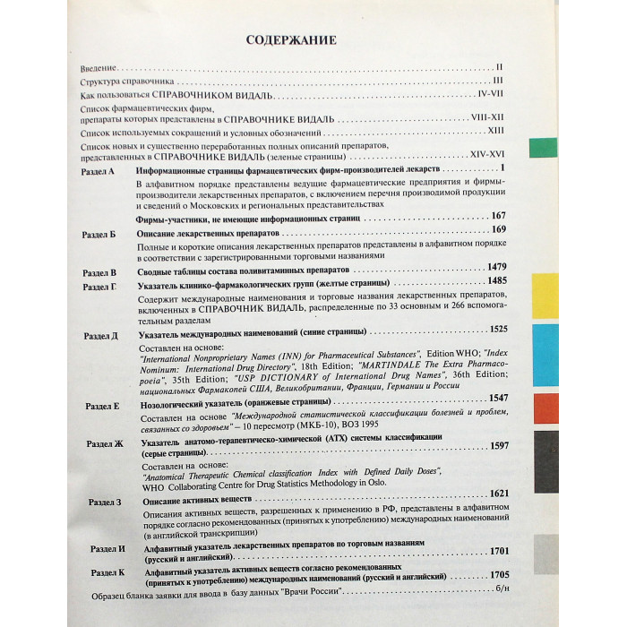 «VIDAL». 2010. Справочник Видаль. Лекарственные препараты в России