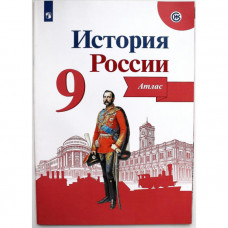 История России. Атлас. 9 класс