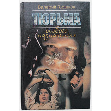 В. Горшков - Тюрьма особого назначения