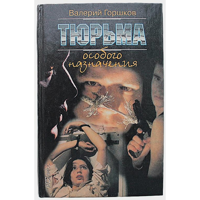 В. Горшков - Тюрьма особого назначения