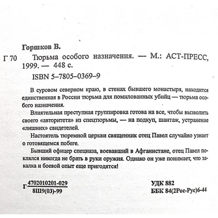 В. Горшков - Тюрьма особого назначения